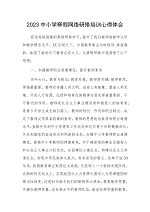 2023年某某中小学教师寒假网络研修学习心得体会范例【5篇】.docx