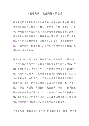 《孩子是脚教育是鞋》读后感.docx