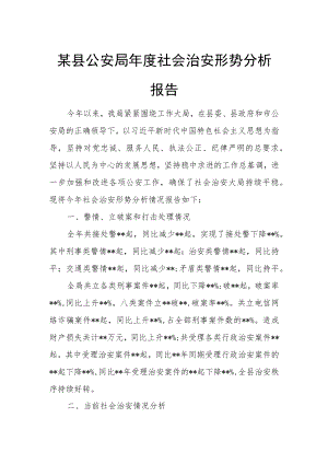 某县公安局年度社会治安形势分析报告.docx