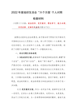 局党员干部2023年度组织生活会“六个方面”个人对照检查发言材料.docx