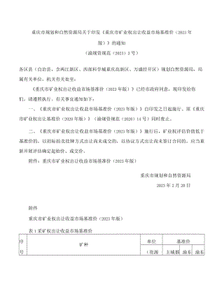 重庆市规划和自然资源局关于印发《重庆市矿业权出让收益市场基准价(2023年版)》的通知.docx
