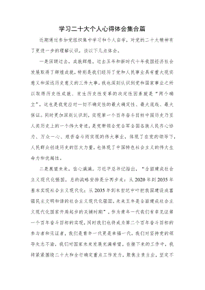 学习二十大个人心得体会集合篇.docx