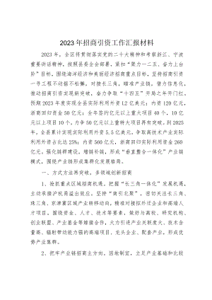 2023年招商引资工作汇报材料和讲话发言（精选两篇合辑）.docx
