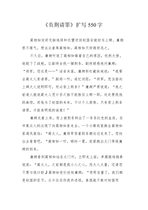 《负荆请罪》扩写550字.docx