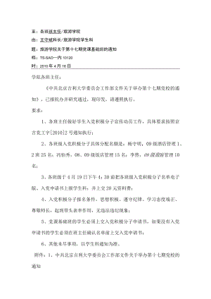 关于第十七期党课基础的通知.docx