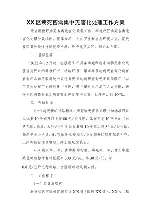 XX区病死畜禽集中无害化处理工作方案.docx