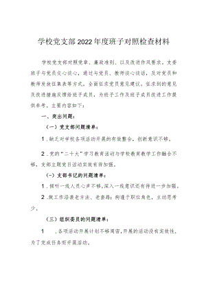 学校党支部2022年度班子对照检查材料.docx