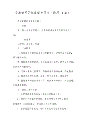仓库管理的规章制度范文（通用11篇）.docx