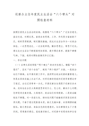 巡察办主任年度民主生活会“六个带头”对照检查材料.docx