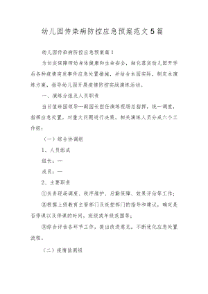 幼儿园传染病防控应急预案范文5篇.docx