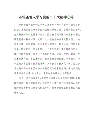 市场监管人学习党的二十大精神心得.docx