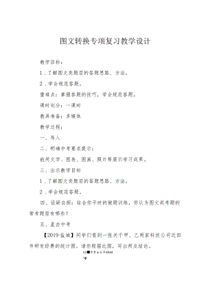 图文转换专项复习教学设计.docx