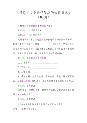 工程施工安全责任简单的协议书范文（16篇）.docx
