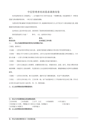 中层管理者培训需求调查问卷.docx