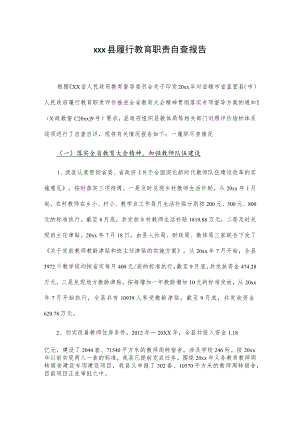 xxx县履行教育职责自查报告.docx