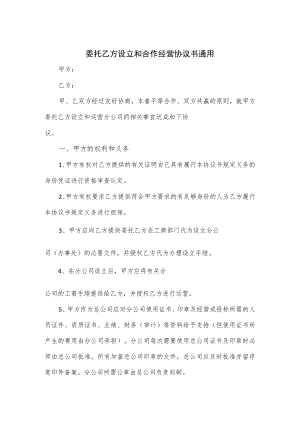 委托乙方设立和合作经营协议书通用.docx