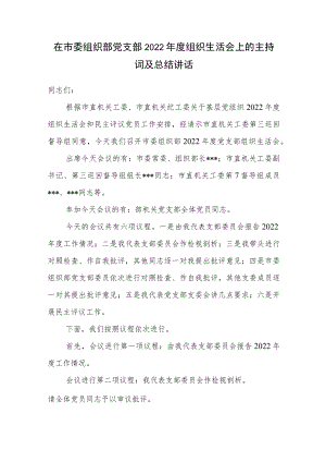 在党支部2022年度组织生活会上的主持词及总结讲话.docx
