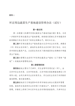 环京周边蔬菜生产基地建设管理办法（试行）、申报遴选指南、评分表、申报表、履责承诺书.docx