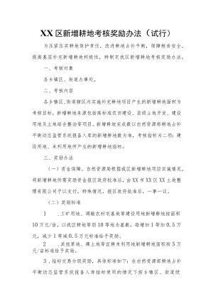 XX区新增耕地考核奖励办法.docx