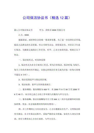 公司保洁协议书(精选12篇).docx
