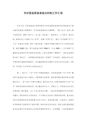 市纪委监委直查直办机制工作汇报.docx
