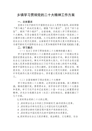 乡镇学习贯彻党的二十大精神工作方案三篇【完整版】.docx