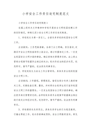 小学安全工作责任追究制度范文.docx