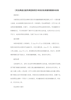 【民法典普法宣传典型案例】林某诉张某撤销婚姻纠纷案.docx