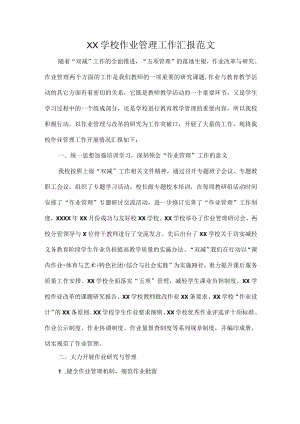 XX学校作业管理工作汇报范文.docx