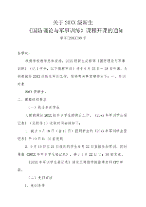 关于20XX级新生《国防理论与军事训练》课程开课的通知.docx