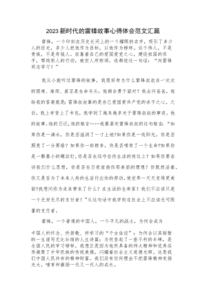 2023新时代的雷锋故事心得体会范文汇篇.docx