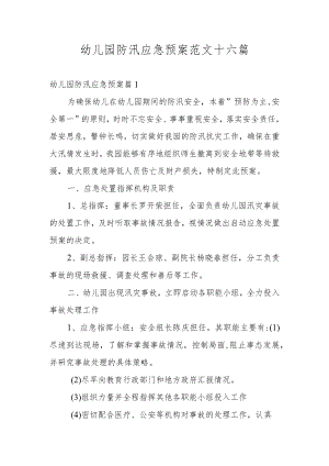 幼儿园防汛应急预案范文十六篇.docx