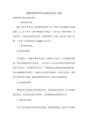 销售助理年终总结报告范文八篇.docx