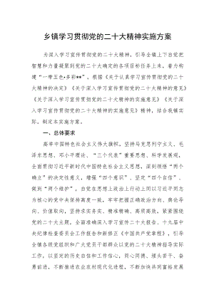 2023乡镇学习贯彻党的二十大精神实施方案(精品三篇).docx