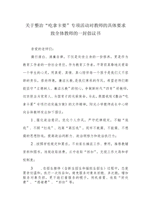 关于整治“吃拿卡要”专项活动对教师的具体要求致全体教师的一封倡议书.docx