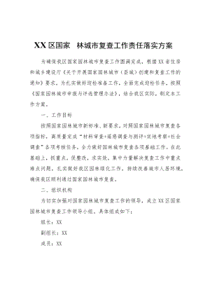 XX区国家园林城市复查工作责任落实方案.docx
