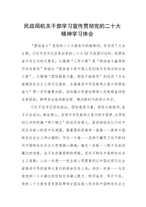 民政局机关干部学习宣传贯彻党的二十大精神学习体会范文(通用3篇).docx