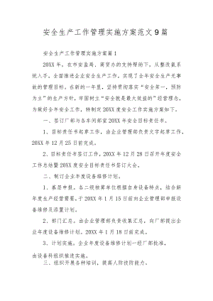 安全生产工作管理实施方案范文9篇.docx