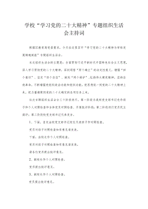 学校“学习党的二十大精神”专题组织生活会主持词.docx