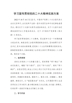 2023学习宣传贯彻党的二十大精神实施方案最新版【三篇】.docx