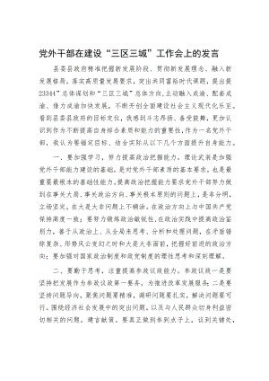 党外干部在建设“三区三城”工作会上的发言.docx
