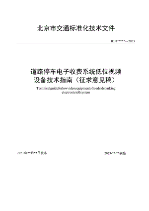 道路停车电子收费系统低位视频设备技术指南（征-全文及说明.docx