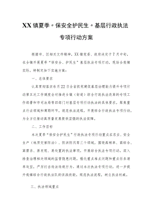XX镇夏季“保安全 护民生”基层行政执法专项行动方案.docx