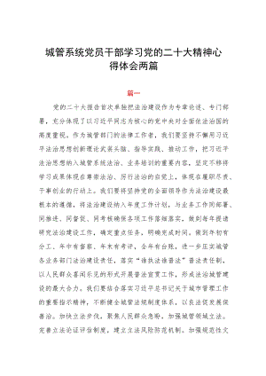 城管系统党员干部学习党的二十大精神心得体会两篇.docx