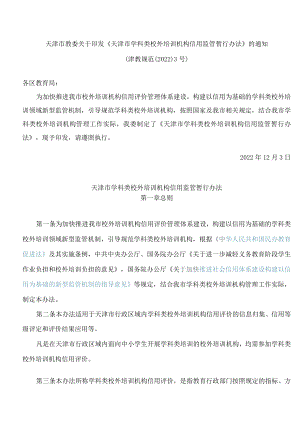 天津市教委关于印发《天津市学科类校外培训机构信用监管暂行办法》的通知.docx