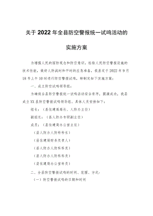关于2022年全县防空警报统一试鸣活动的实施方案.docx