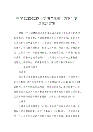 中学2022-2023下学期“红领巾奖章”争章活动方案.docx