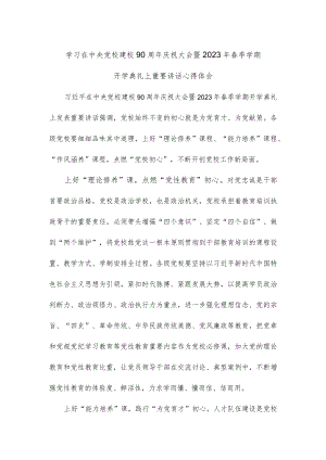 学习在中央党校建校90周年庆祝大会暨2023年春季学期开学典礼上重要讲话心得体会.docx