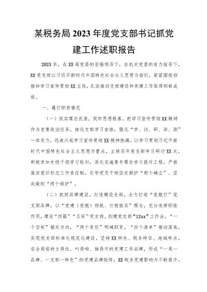 某税务局2023年度党支部书记抓党建工作述职报告.docx