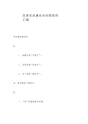 经典党政廉政类标题提纲汇编.docx